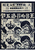 《王哥柳哥过五关》封面