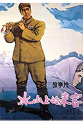 《冰山上的来客》封面