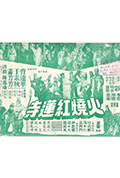 《火烧红莲寺(上集)》封面
