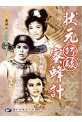 《状元巧破蜜蜂计》封面