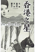 香港之星封面