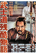 武士道残酷物语封面