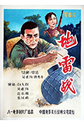 地雷战封面
