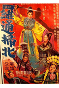 《罗通扫北》封面