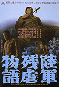 《陆军残虐物语》封面