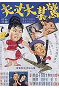 《惊某大丈夫》封面