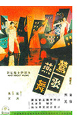 莺歌燕舞封面