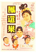 《凤还巢》封面