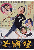 《怪绅士》封面