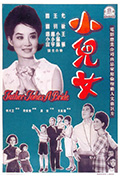 《小儿女》封面