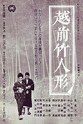 《越前竹偶》封面