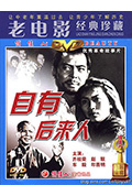 自有后来人封面
