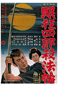 眠狂四郎杀法帖封面