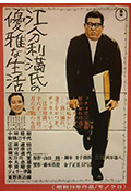 江分利满先生的优雅生活封面