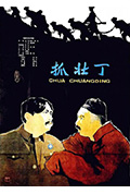 抓壮丁封面