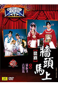 《墙头马上》封面