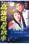 《高雄发的尾班车》封面