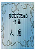 人鱼封面