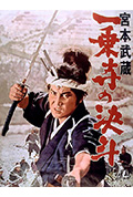 宫本武藏 一乘寺的决斗封面