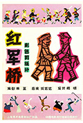 红军桥封面