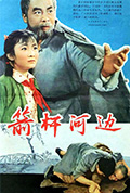 《箭杆河边》封面