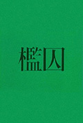 槛囚封面