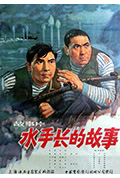 《水手长的故事》封面