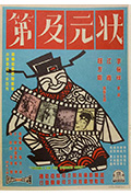 状元及第封面