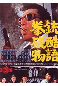 拳铳残酷物语封面