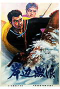 岸边激浪封面