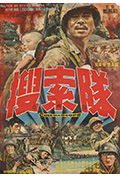 《搜索队》封面