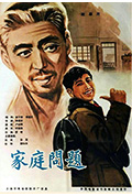 《家庭问题》封面