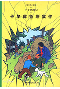 《丁丁历险记之卡尔库鲁斯案件》封面