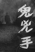 鬼凶手封面