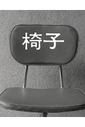 《椅子》封面