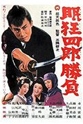 眠狂四郎胜负封面
