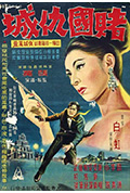 《赌国仇城》封面