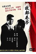 故都春梦封面