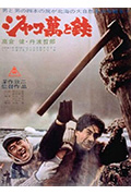 《恶棍万和铁》封面