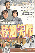 《啼笑姻缘（上集）》封面