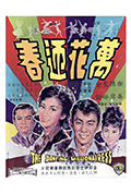 万花迎春封面