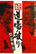《踢馆2 问答无用》封面