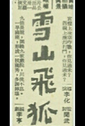 《雪山飞狐(上集)》封面