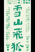 《雪山飞狐(下集)》封面