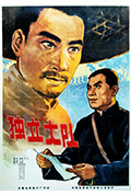 《独立大队》封面