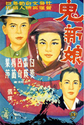 《鬼新娘》封面