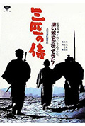 三匹之侍封面
