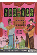《乔太守乱点鸳鸯谱》封面