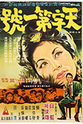 天字第一号封面