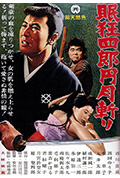 眠狂四郎元月斩封面